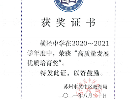 学校高质量发展奖