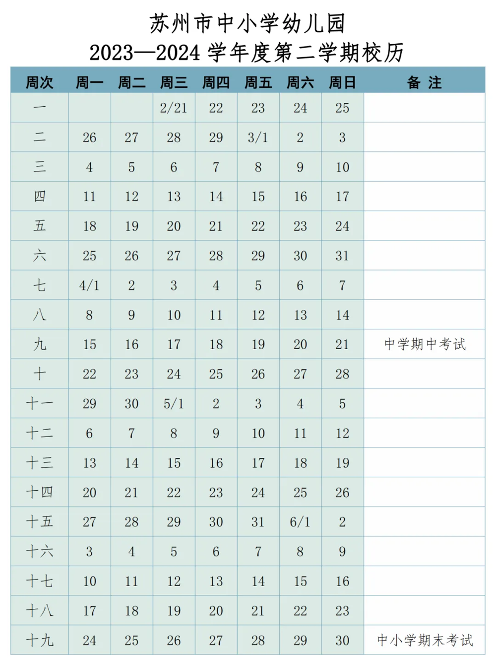 苏州市2023-2024第二学期校历