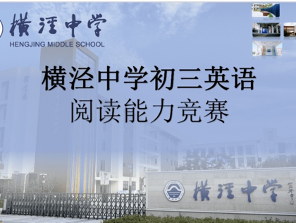 “英”阅读快乐因阅读成长——我校初三年级举行英语阅读能力竞赛活动