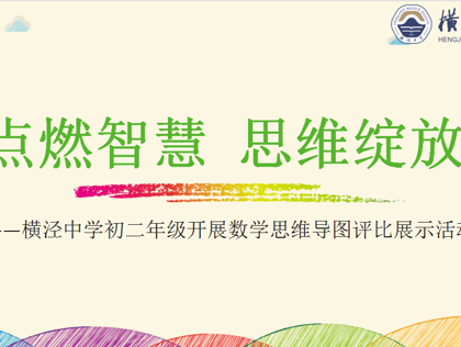 点燃智慧 思维绽放——横泾中学初二年级开展数学思维导图评比展示活动