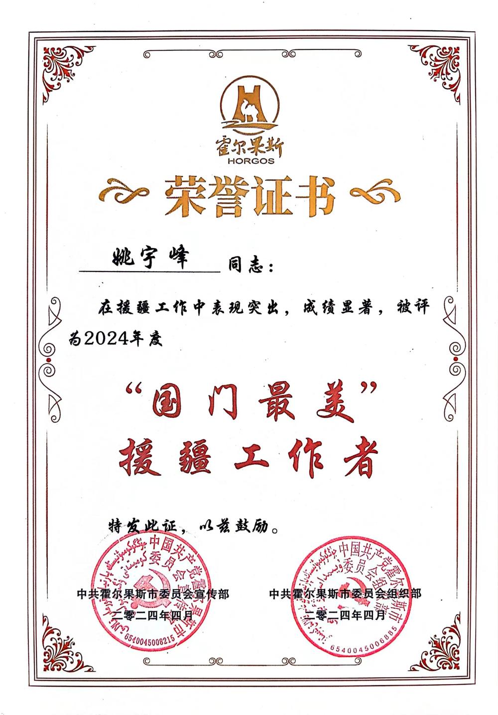 “国门最美”援疆工作者（姚宇峰）