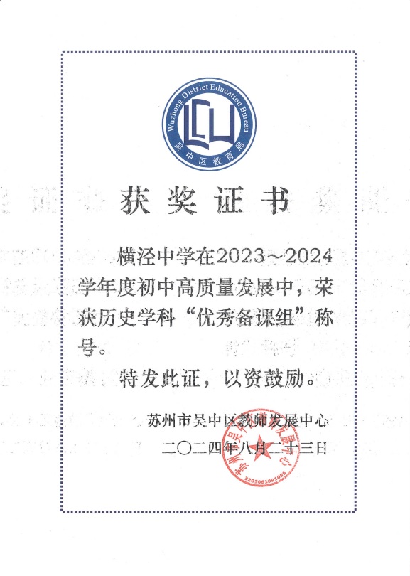 2023-2024学年度初中高质量发展优秀备课组——历史学科