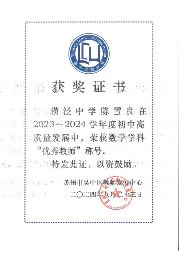 数学学科优秀教师（陈雪良）