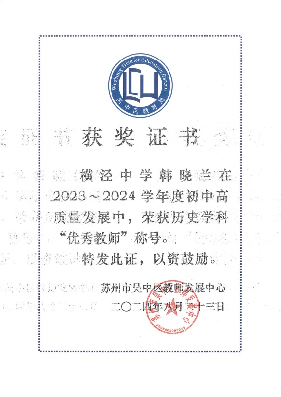 历史学科优秀教师（韩晓兰）