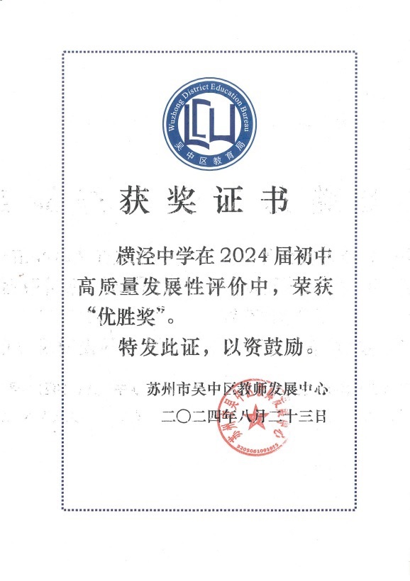 2024届初中高质量发展性评价优胜奖