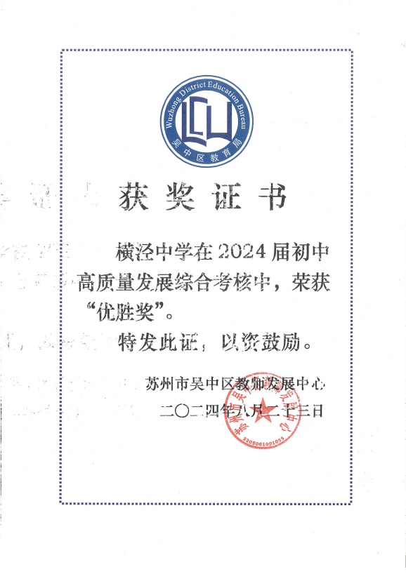 2024届初中高质量发展综合考核优胜奖