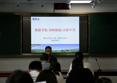 数据导航明方向 策略赋能赢中考——横泾中学初三年级二模质量分析会