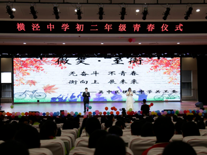 无奋斗不青春 衡向上展未来——横泾中学2025年初二年级青春仪式纪实