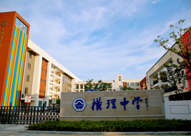 书香满园润心灵 笑衡阅读启新篇——横泾中学以阅读为基赋能学子成长
