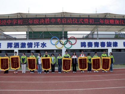 擎旗砺剑战中考 逐梦笑衡向未来——2025届横泾中学初三年级决胜中考启动仪式暨初二年级赠旗仪式