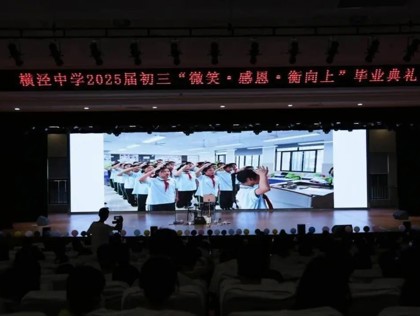 凤凰花开出，青春再启航——横泾中学2025届初三毕业典礼温情落幕