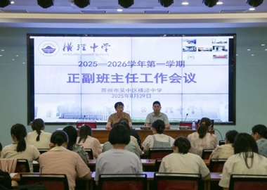 秋日共绘新蓝图，立德树人启新程——横泾中学召开2025-2026学年第一学期正副班主任工作会议