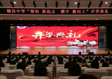 秋风启新程，誓言与平安共绘青春画卷——横泾中学开展2025秋季开学典礼暨安全教育周活动