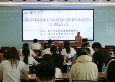 深耕新教材脉络，赋能物理新课堂——吴中区初中物理新教材新教师培训活动在横泾中学顺利开展