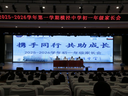 家校同心育新苗 携手共筑成长路——横泾中学初一年级家长会温情落幕
