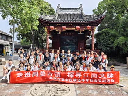 笑靥映同里 文脉润心田——横泾中学初一、初三年级社会实践活动圆满展开