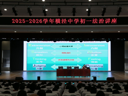 童话为镜，照见独一无二的你——横泾中学法制心理讲座点亮成长心路