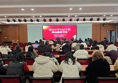 一次“期末考”，一场“思享会”——横泾中学召开中层干部聘任期满考核述职评议会